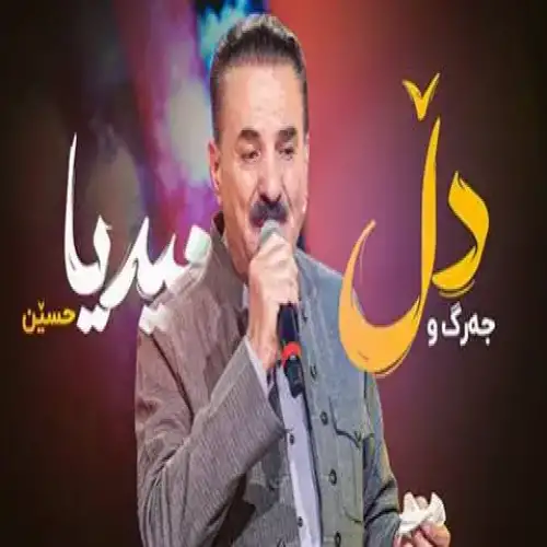جه‌رگ و دل